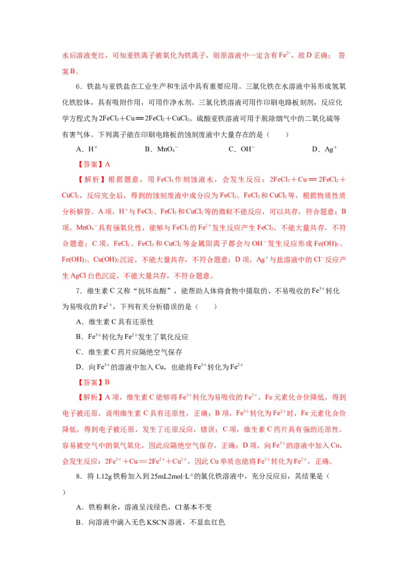 3.1.3铁的重要化合物&mdash;铁盐和亚铁盐（分层作业）-（人教版2019必修第一册）（解析版）_高化_595801221724高中化学新人教版选择性必修一二三电子版教案PPT课件高中试卷_必修一册（人教版）