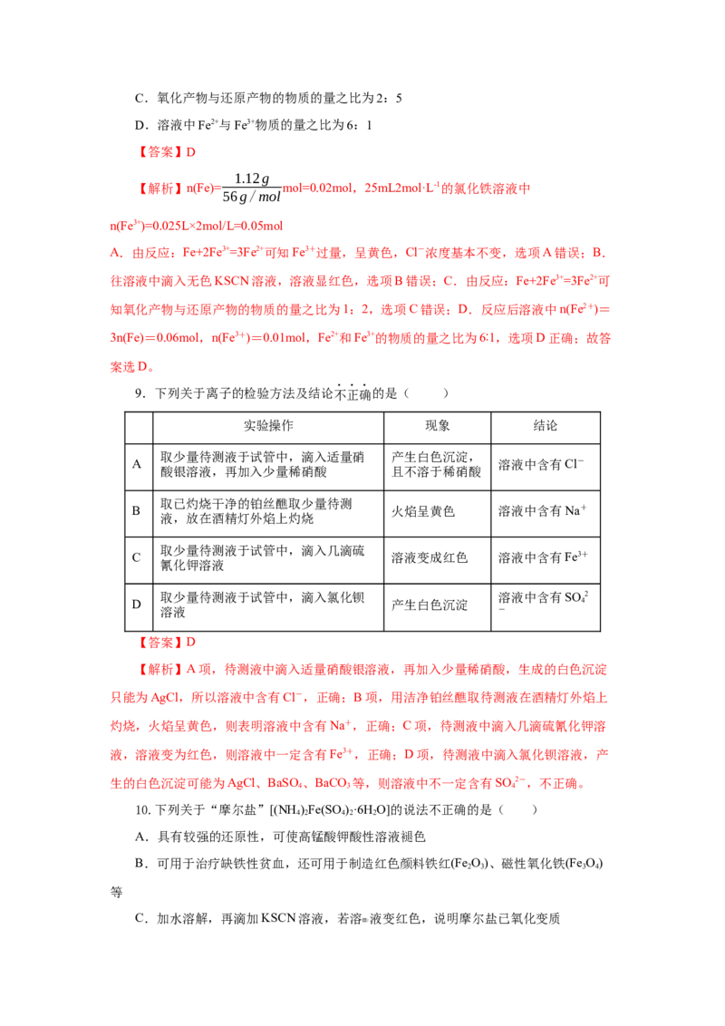 3.1.3铁的重要化合物&mdash;铁盐和亚铁盐（分层作业）-（人教版2019必修第一册）（解析版）_高化_595801221724高中化学新人教版选择性必修一二三电子版教案PPT课件高中试卷_必修一册（人教版）