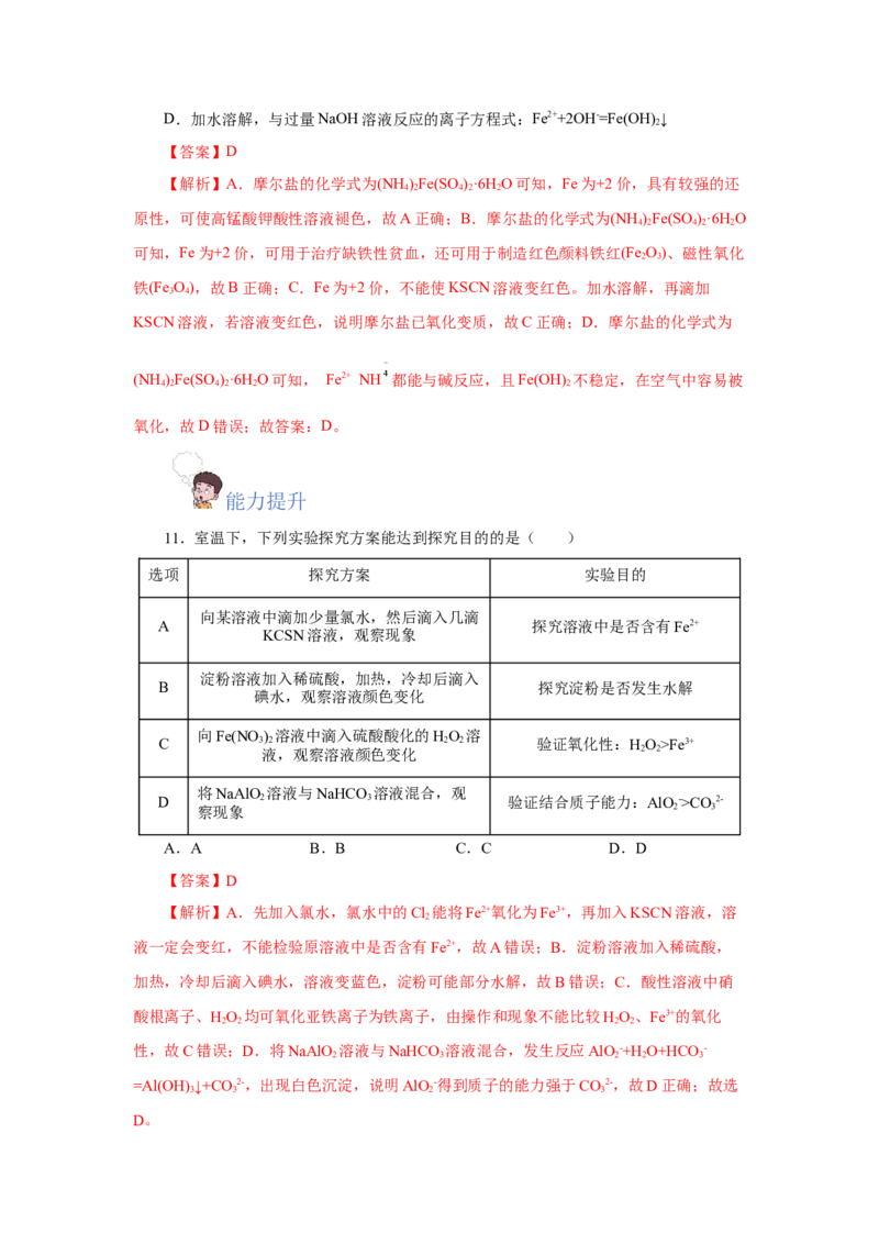 3.1.3铁的重要化合物&mdash;铁盐和亚铁盐（分层作业）-（人教版2019必修第一册）（解析版）_高化_595801221724高中化学新人教版选择性必修一二三电子版教案PPT课件高中试卷_必修一册（人教版）