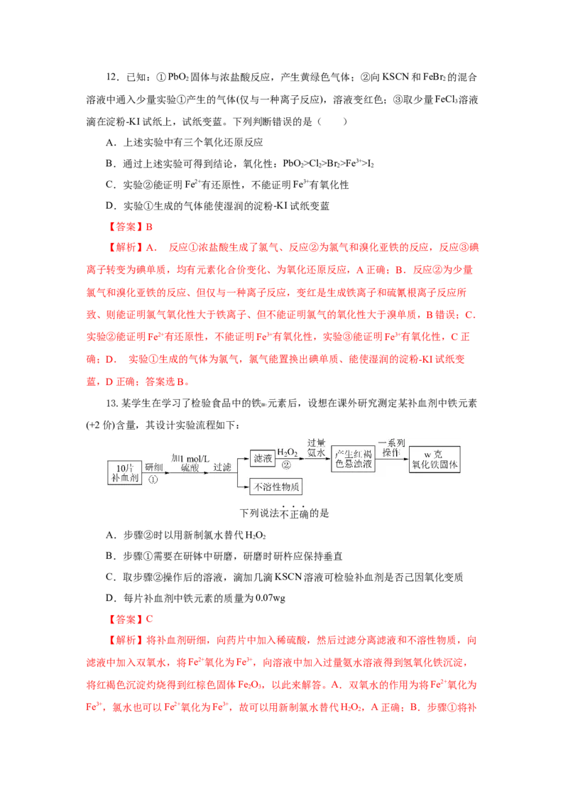 3.1.3铁的重要化合物&mdash;铁盐和亚铁盐（分层作业）-（人教版2019必修第一册）（解析版）_高化_595801221724高中化学新人教版选择性必修一二三电子版教案PPT课件高中试卷_必修一册（人教版）
