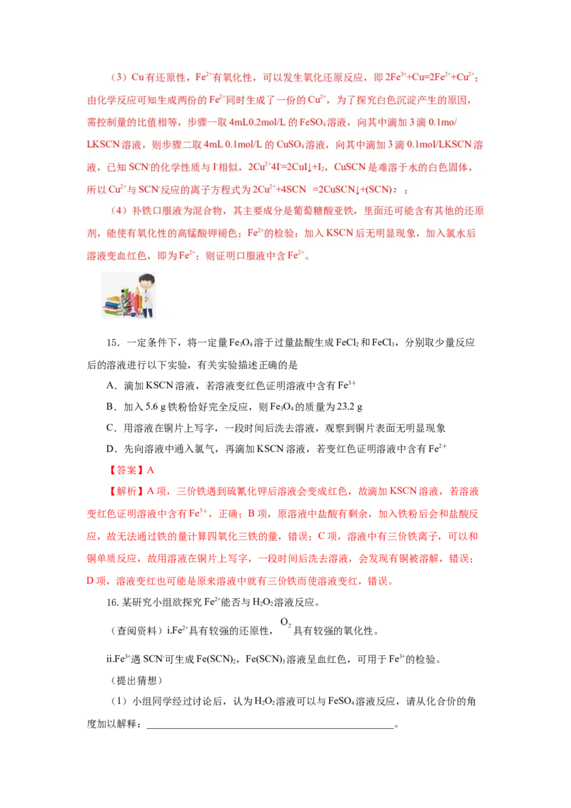 3.1.3铁的重要化合物&mdash;铁盐和亚铁盐（分层作业）-（人教版2019必修第一册）（解析版）_高化_595801221724高中化学新人教版选择性必修一二三电子版教案PPT课件高中试卷_必修一册（人教版）