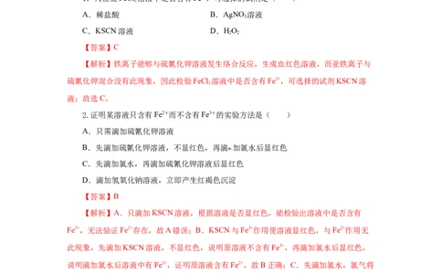 3.1.3铁的重要化合物&mdash;铁盐和亚铁盐（分层作业）-（人教版2019必修第一册）（解析版）_高化_595801221724高中化学新人教版选择性必修一二三电子版教案PPT课件高中试卷_必修一册（人教版）