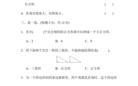教材过关卷(6)认识图形_26春北师大版数学二下_19、赠送其它资料_二年级数学下册（北师大版）_旧版_二年级数学下册（北师大版）_单元测试