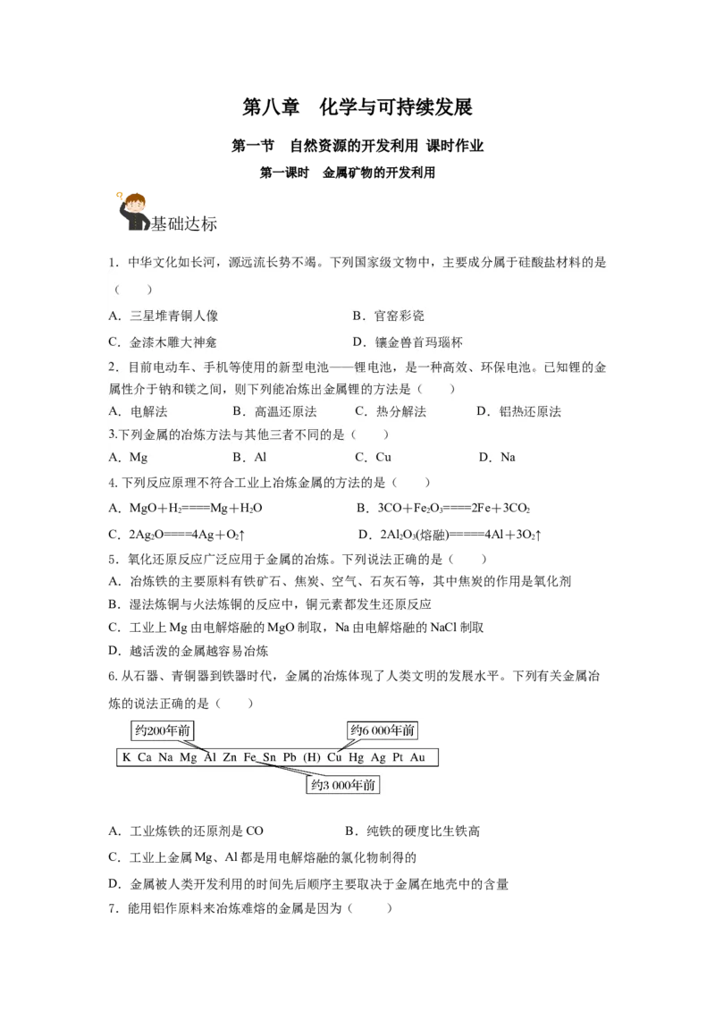 8.1.1金属矿物的开发利用（分层作业）（原卷版）_高化_595801221724高中化学新人教版选择性必修一二三电子版教案PPT课件高中试卷_必修二册（人教版）_分层作业