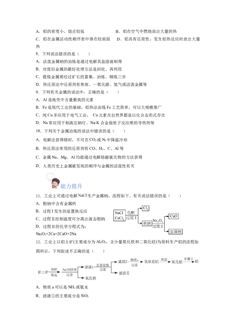 8.1.1金属矿物的开发利用（分层作业）（原卷版）_高化_595801221724高中化学新人教版选择性必修一二三电子版教案PPT课件高中试卷_必修二册（人教版）_分层作业