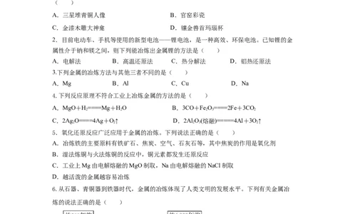 8.1.1金属矿物的开发利用（分层作业）（原卷版）_高化_595801221724高中化学新人教版选择性必修一二三电子版教案PPT课件高中试卷_必修二册（人教版）_分层作业
