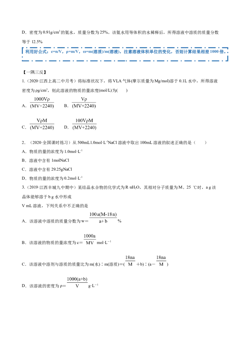 2.3.2物质的量浓度（精讲）-（人教版）原卷版_高化_595801221724高中化学新人教版选择性必修一二三电子版教案PPT课件高中试卷_必修一册（人教版）_专项练习