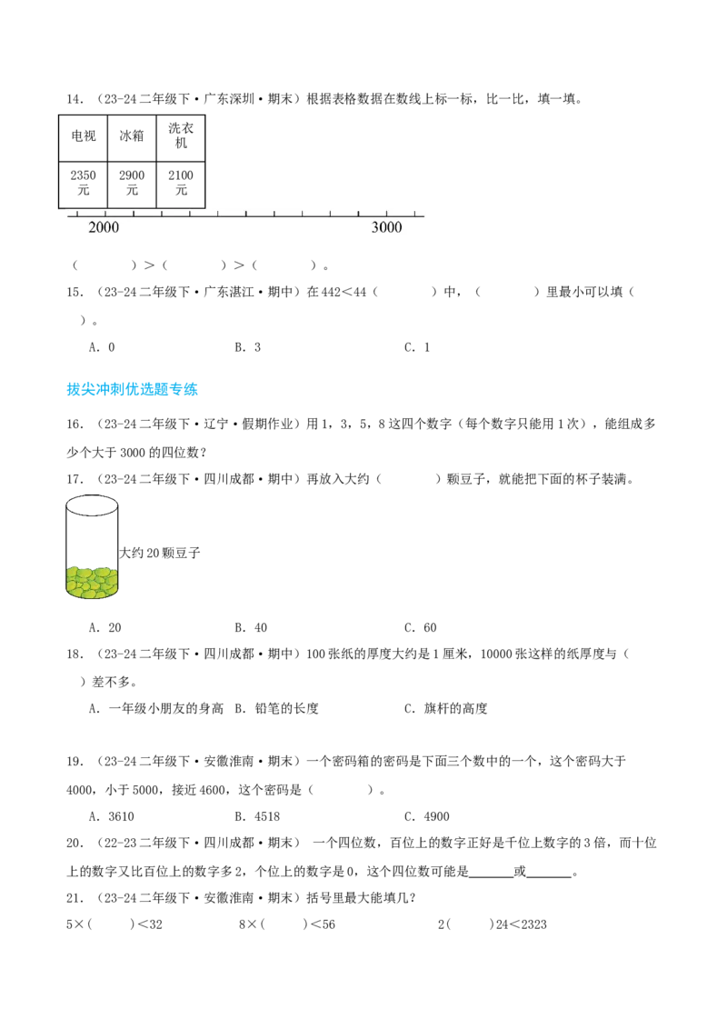 第三讲生活中的大数（单元讲义）-（北师大版）学生版_26春北师大版数学二下_19、赠送其它资料_二年级数学下册（北师大版）_旧版_二年级数学下册（北师大版）_母题专项练习-K34_2025版
