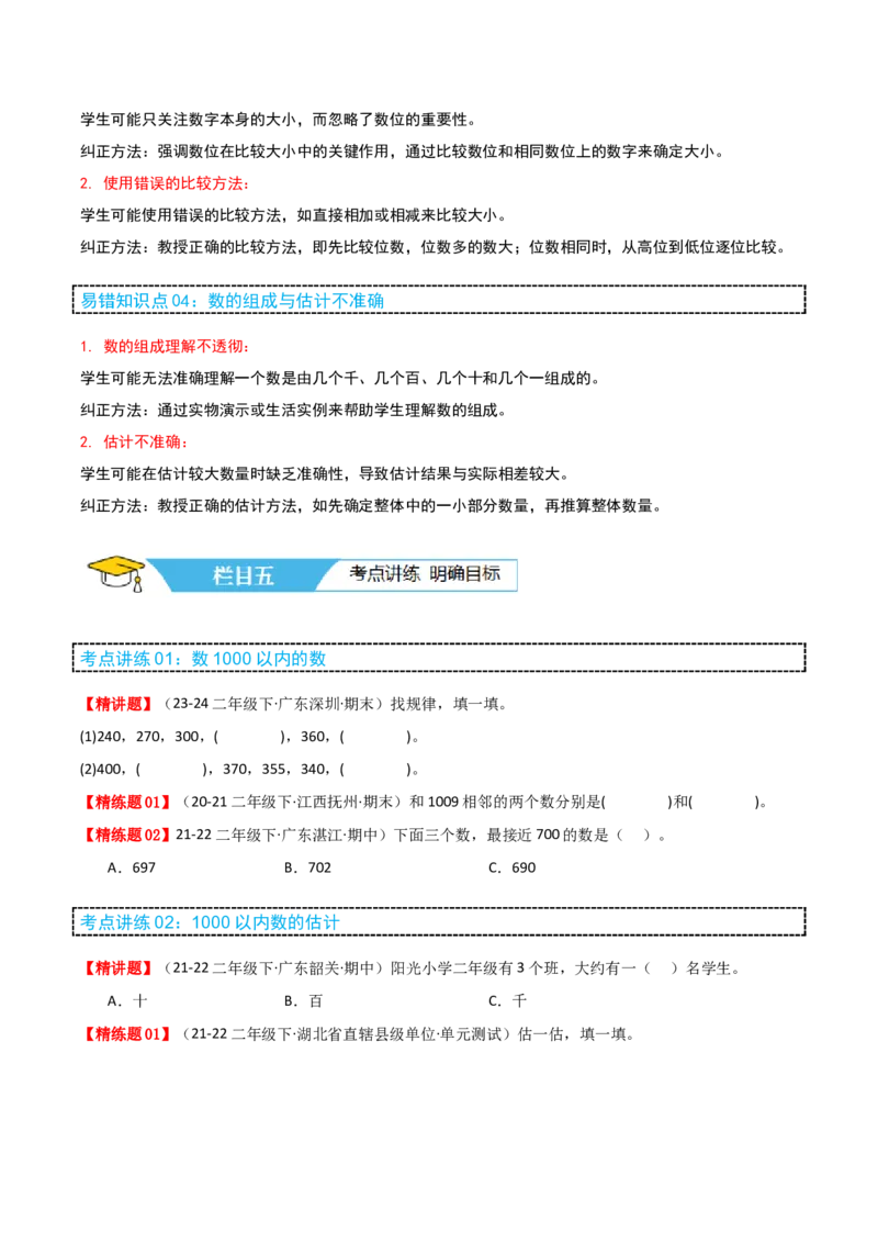 第三讲生活中的大数（单元讲义）-（北师大版）学生版_26春北师大版数学二下_19、赠送其它资料_二年级数学下册（北师大版）_旧版_二年级数学下册（北师大版）_母题专项练习-K34_2025版