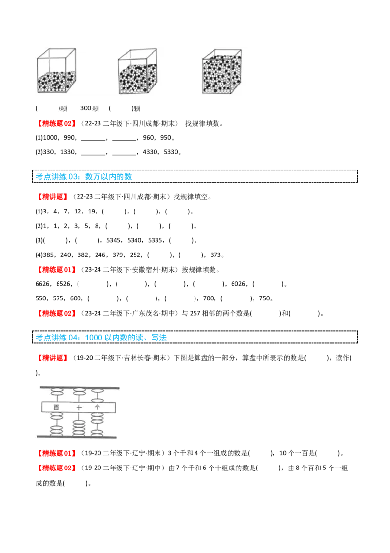 第三讲生活中的大数（单元讲义）-（北师大版）学生版_26春北师大版数学二下_19、赠送其它资料_二年级数学下册（北师大版）_旧版_二年级数学下册（北师大版）_母题专项练习-K34_2025版