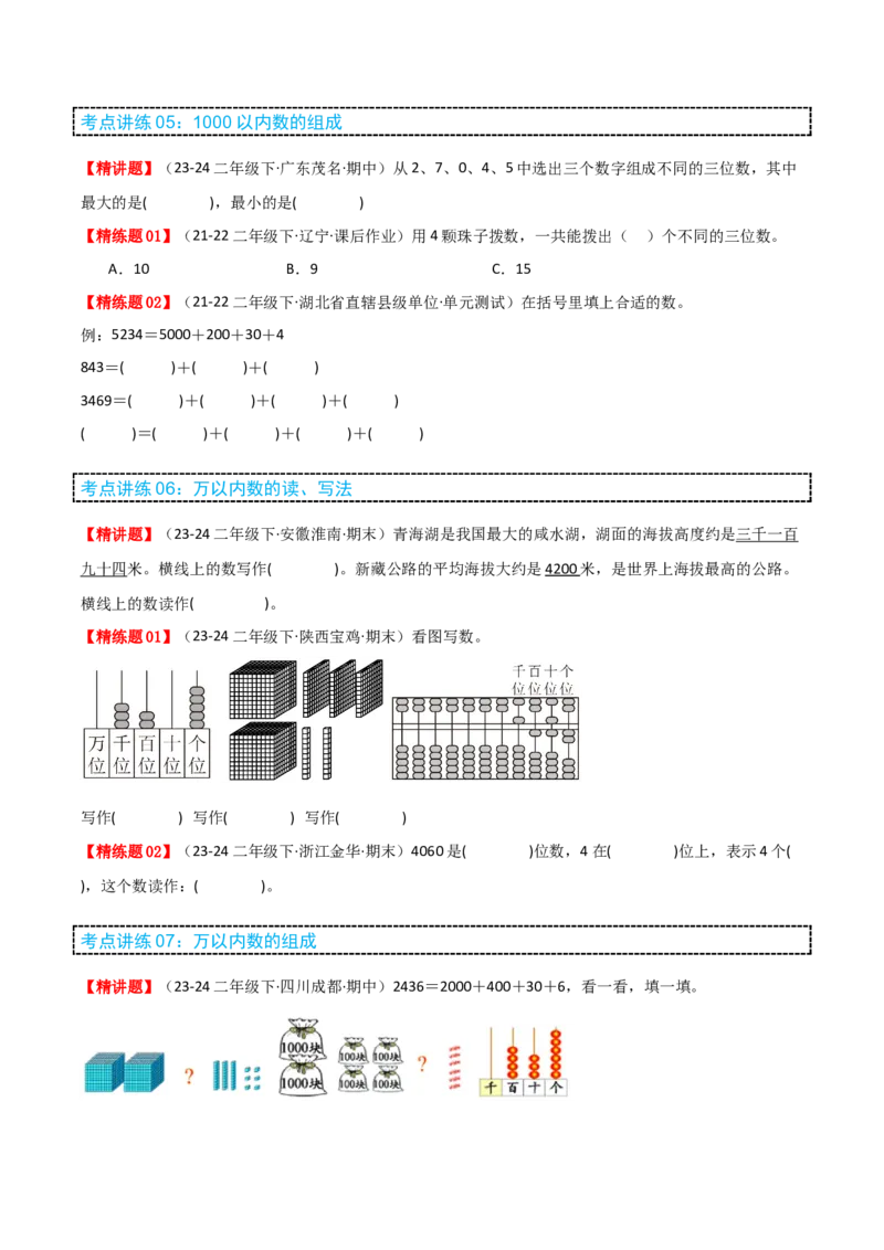 第三讲生活中的大数（单元讲义）-（北师大版）学生版_26春北师大版数学二下_19、赠送其它资料_二年级数学下册（北师大版）_旧版_二年级数学下册（北师大版）_母题专项练习-K34_2025版