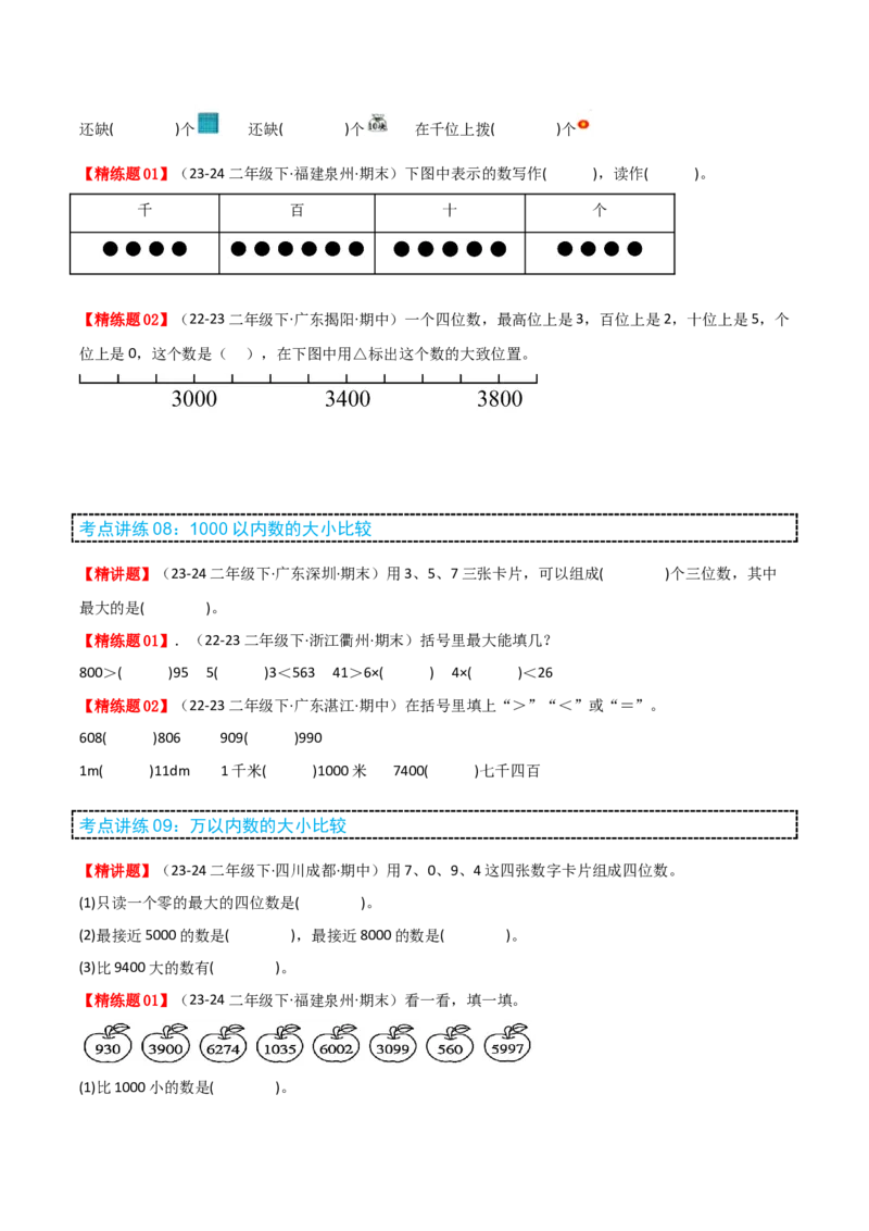 第三讲生活中的大数（单元讲义）-（北师大版）学生版_26春北师大版数学二下_19、赠送其它资料_二年级数学下册（北师大版）_旧版_二年级数学下册（北师大版）_母题专项练习-K34_2025版