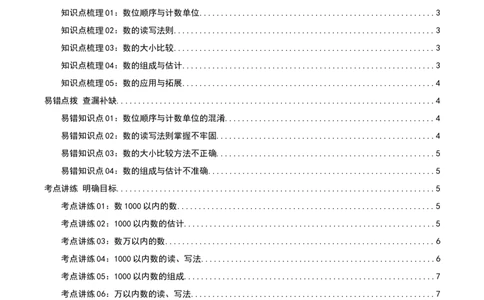 第三讲生活中的大数（单元讲义）-（北师大版）学生版_26春北师大版数学二下_19、赠送其它资料_二年级数学下册（北师大版）_旧版_二年级数学下册（北师大版）_母题专项练习-K34_2025版