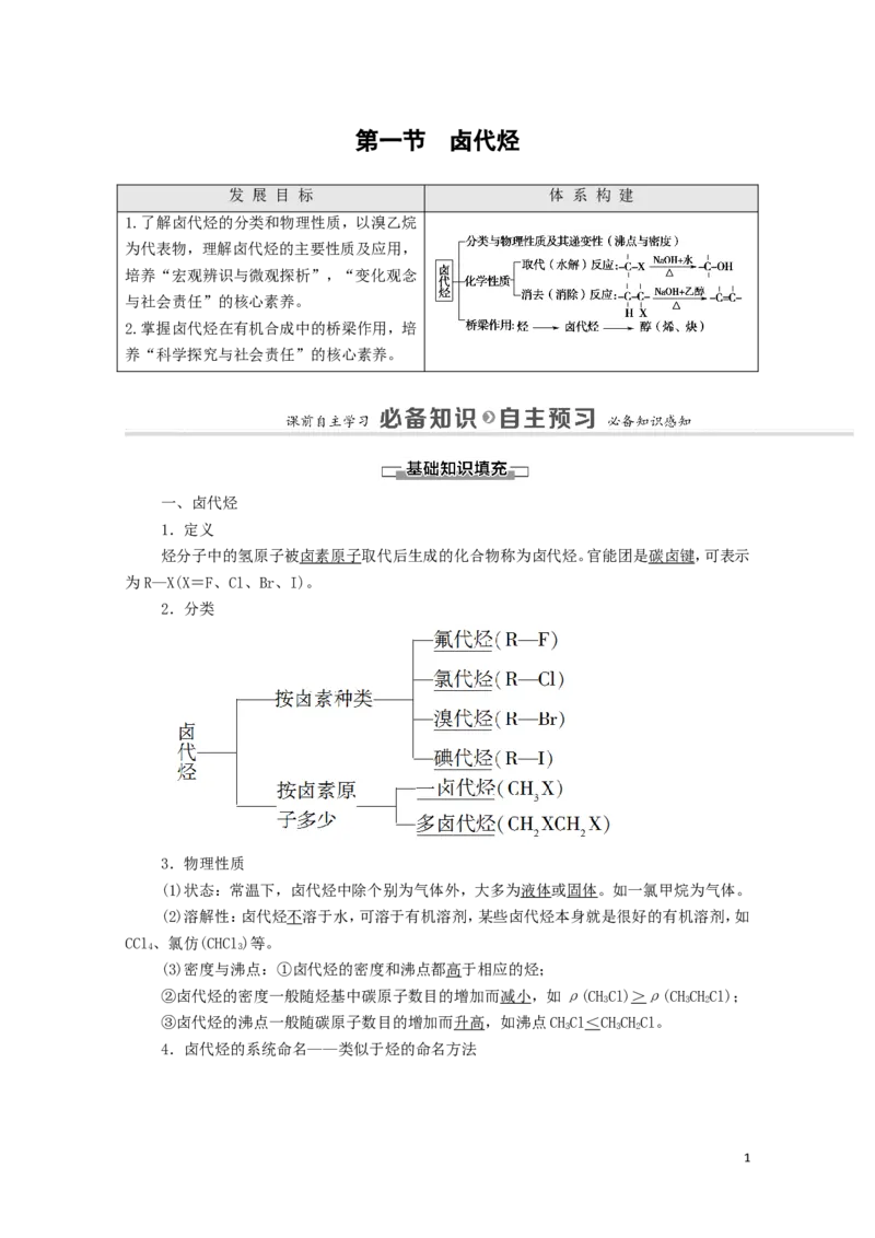 2020_2021学年新教材高中化学第3章烃的衍生物第1节卤代烃学案新人教版选择性必修3_高化_2025春-人教版高中化学_05新版高中化学选择性必修3_4.课件+学案+试卷_学案