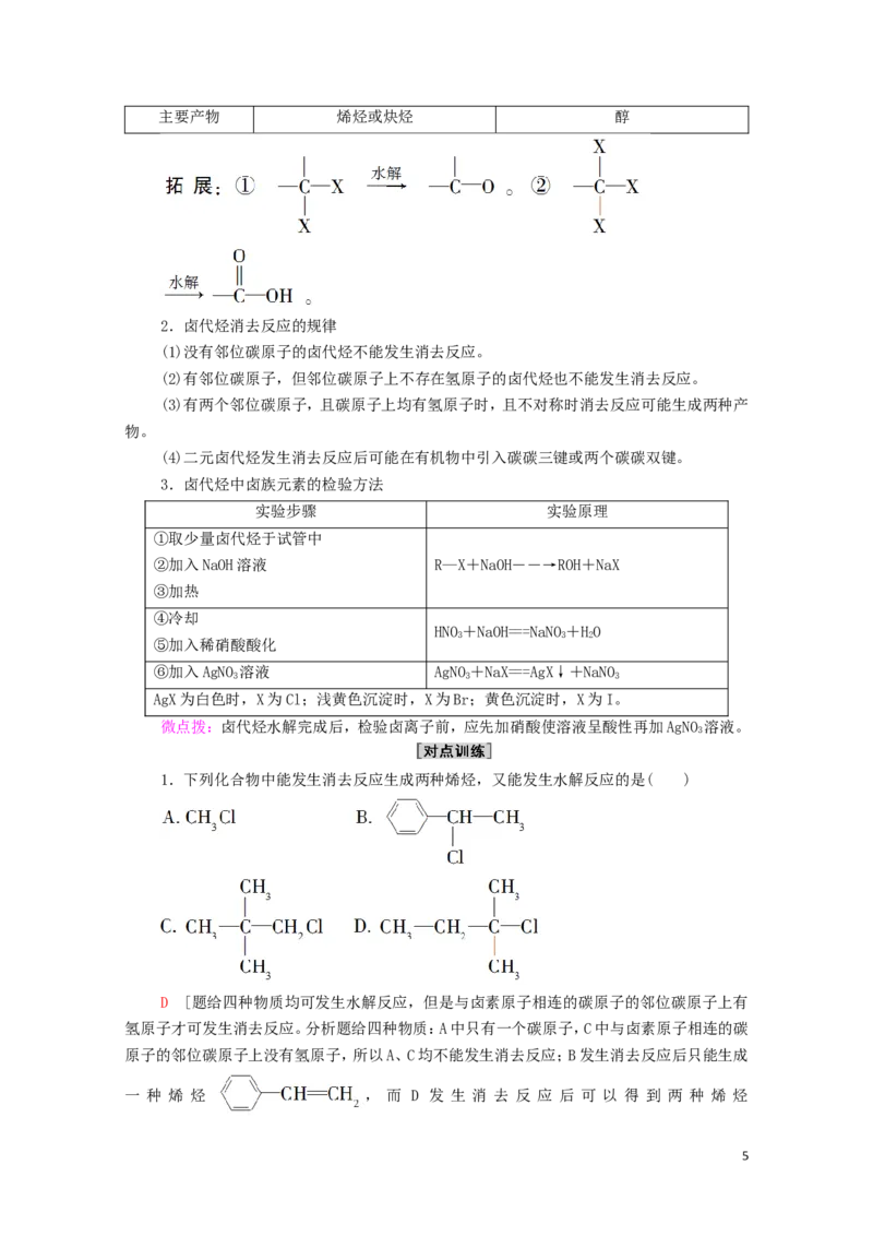 2020_2021学年新教材高中化学第3章烃的衍生物第1节卤代烃学案新人教版选择性必修3_高化_2025春-人教版高中化学_05新版高中化学选择性必修3_4.课件+学案+试卷_学案