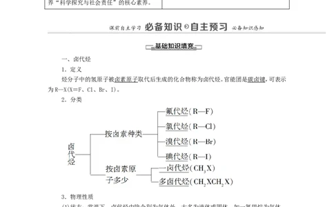 2020_2021学年新教材高中化学第3章烃的衍生物第1节卤代烃学案新人教版选择性必修3_高化_2025春-人教版高中化学_05新版高中化学选择性必修3_4.课件+学案+试卷_学案