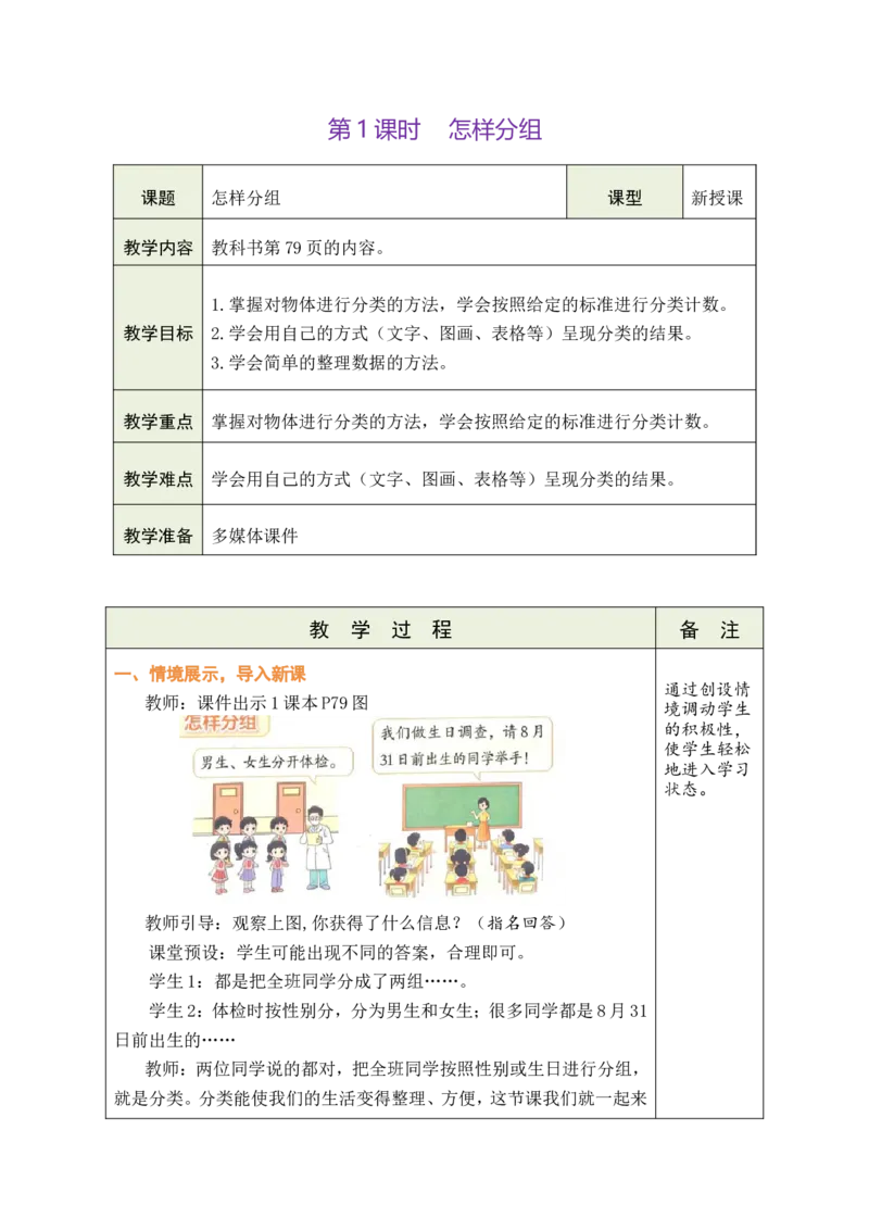 第1课时怎样分组_26春北师大版数学二下_00、教案共6套完整版表格式+文档式整册+课时word版_第1套表格式教案（有反思）_09第七单元分类教案