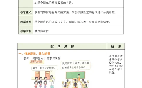 第1课时怎样分组_26春北师大版数学二下_00、教案共6套完整版表格式+文档式整册+课时word版_第1套表格式教案（有反思）_09第七单元分类教案