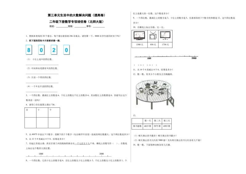 第三单元生活中的大数解决问题（提高卷）二年级下册数学专项培优卷（北师大版）_26春北师大版数学二下_19、赠送其它资料_旧版_第3套：北师大版小学数学2下