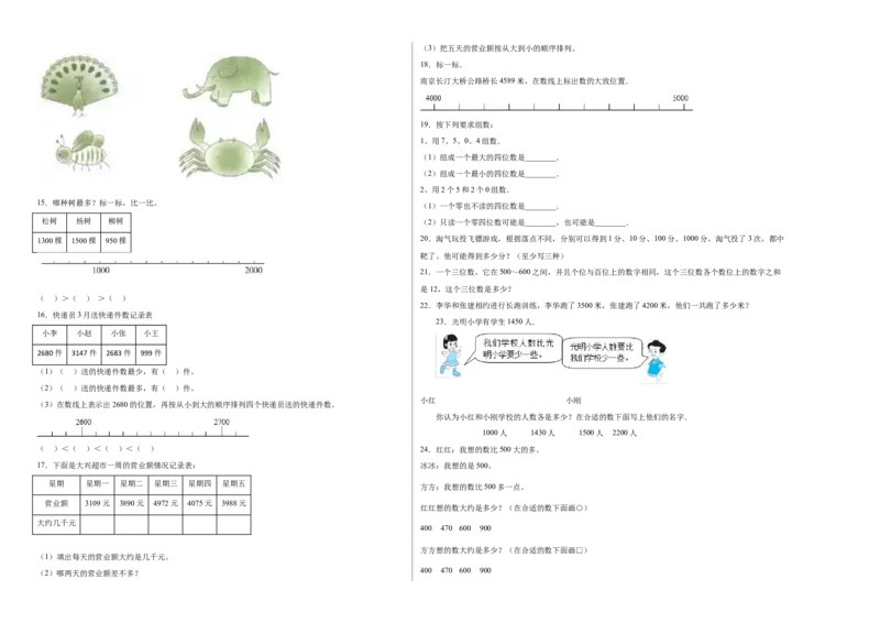 第三单元生活中的大数解决问题（提高卷）二年级下册数学专项培优卷（北师大版）_26春北师大版数学二下_19、赠送其它资料_旧版_第3套：北师大版小学数学2下