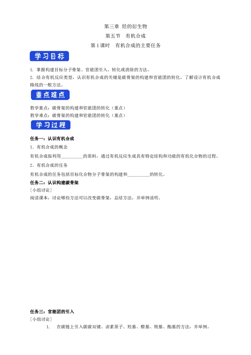 3.5.1有机合成的主要任务-学案-2020-2021学年下学期高二化学同步精品课堂(新教材人教版选择性必修3)（解析版）_高化_2025春-人教版高中化学_05新版高中化学选择性必修3_学案
