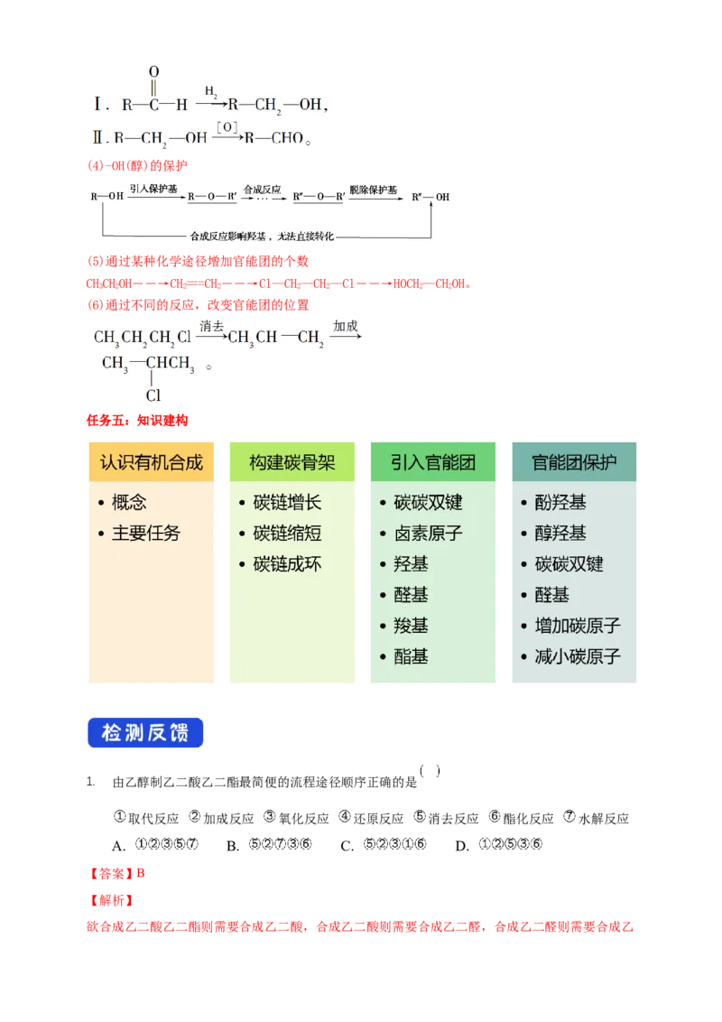 3.5.1有机合成的主要任务-学案-2020-2021学年下学期高二化学同步精品课堂(新教材人教版选择性必修3)（解析版）_高化_2025春-人教版高中化学_05新版高中化学选择性必修3_学案