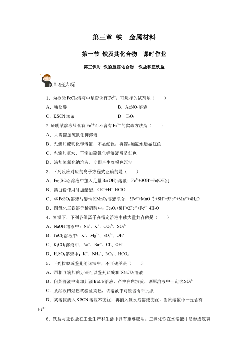 3.1.3铁的重要化合物&mdash;铁盐和亚铁盐（分层作业）-（人教版2019必修第一册）（原卷版）_高化_595801221724高中化学新人教版选择性必修一二三电子版教案PPT课件高中试卷_必修一册（人教版）