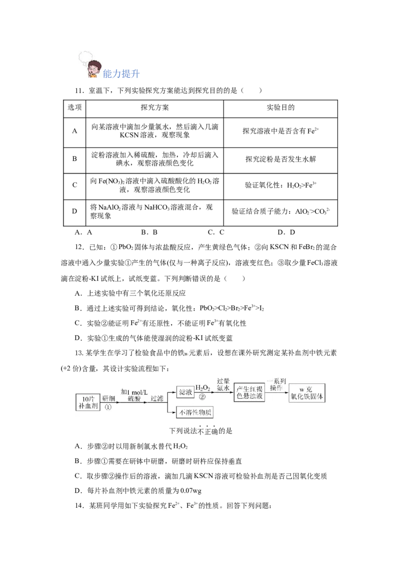 3.1.3铁的重要化合物&mdash;铁盐和亚铁盐（分层作业）-（人教版2019必修第一册）（原卷版）_高化_595801221724高中化学新人教版选择性必修一二三电子版教案PPT课件高中试卷_必修一册（人教版）