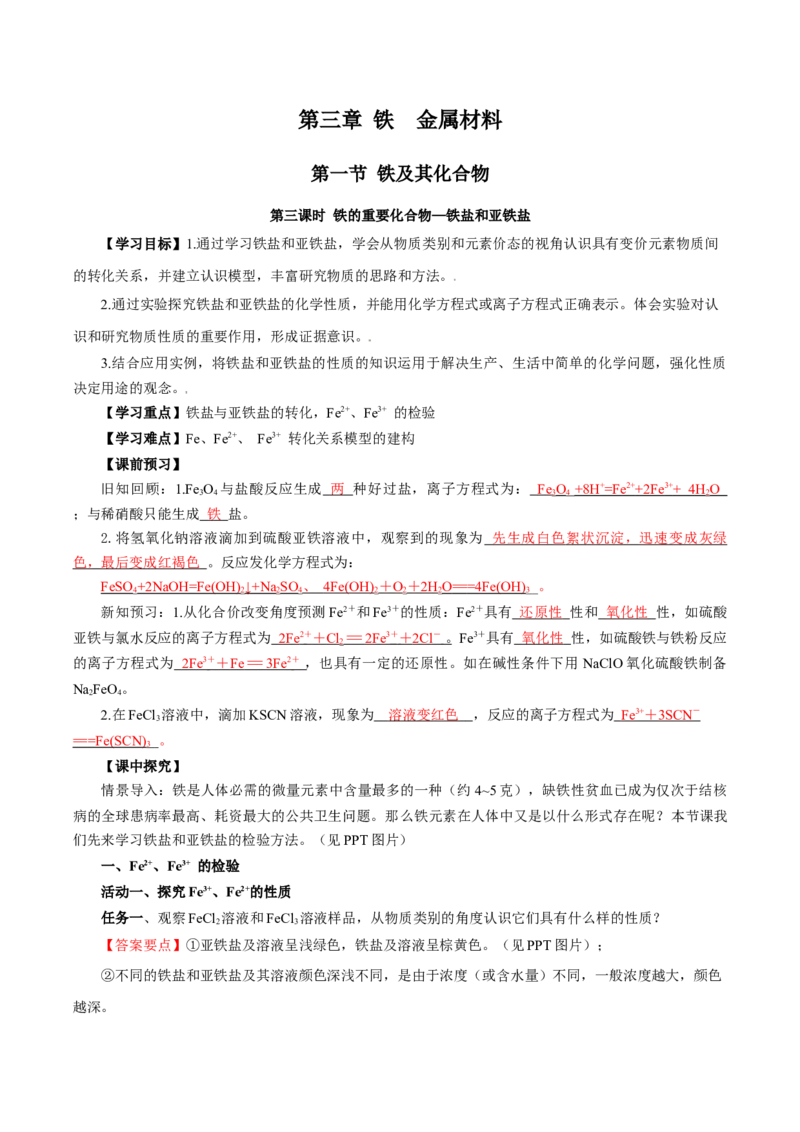 3.1.3铁的重要化合物&mdash;铁盐和亚铁盐（导学案）-（人教版2019必修第一册）（解析版）_高化_595801221724高中化学新人教版选择性必修一二三电子版教案PPT课件高中试卷_必修一册（人教版）
