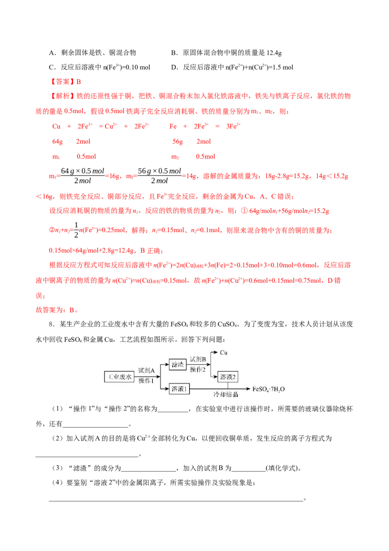 3.1.3铁的重要化合物&mdash;铁盐和亚铁盐（导学案）-（人教版2019必修第一册）（解析版）_高化_595801221724高中化学新人教版选择性必修一二三电子版教案PPT课件高中试卷_必修一册（人教版）