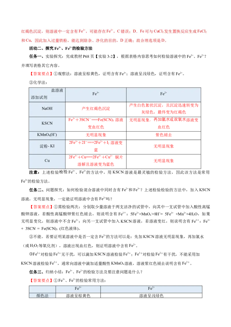 3.1.3铁的重要化合物&mdash;铁盐和亚铁盐（导学案）-（人教版2019必修第一册）（解析版）_高化_595801221724高中化学新人教版选择性必修一二三电子版教案PPT课件高中试卷_必修一册（人教版）