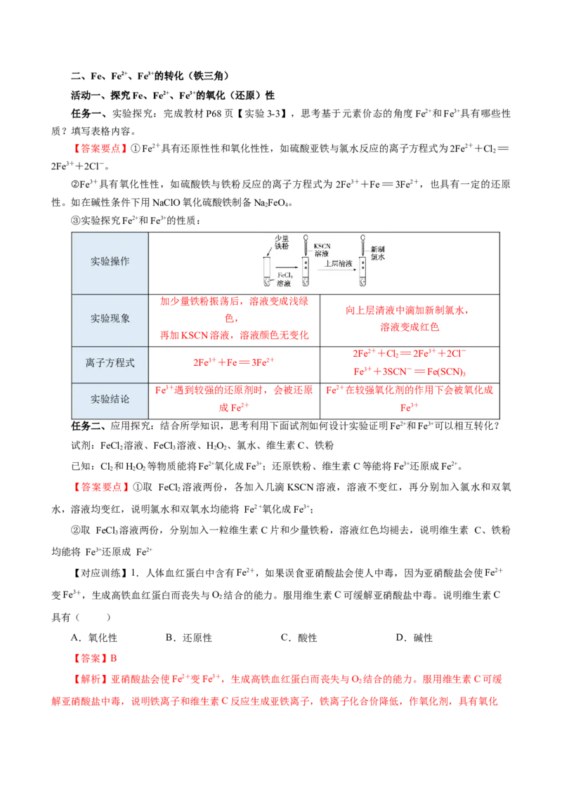 3.1.3铁的重要化合物&mdash;铁盐和亚铁盐（导学案）-（人教版2019必修第一册）（解析版）_高化_595801221724高中化学新人教版选择性必修一二三电子版教案PPT课件高中试卷_必修一册（人教版）
