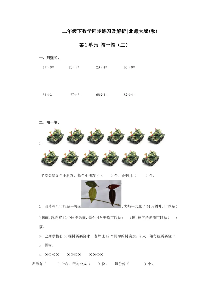 二年级下册数学一课一练-《搭一搭（二）》2北师大版_26春北师大版数学二下_19、赠送其它资料_旧版_第2套：北师大数学2下_北师大数学二下课时练习（99份）