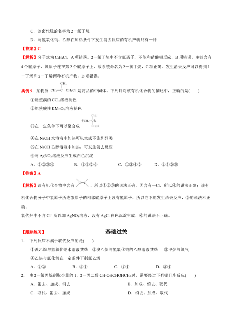 3.1卤代烃（原卷版）-人教版2019选择性必修3）_高化_595801221724高中化学新人教版选择性必修一二三电子版教案PPT课件高中试卷_选择性必修3册（人教版）_讲义