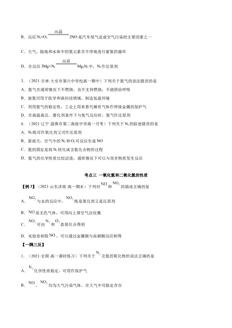 5.2.1氮气与氮的固定（精讲）-（人教版2019必修第二册）(原卷版）_高化_595801221724高中化学新人教版选择性必修一二三电子版教案PPT课件高中试卷_必修二册（人教版）_专项练习