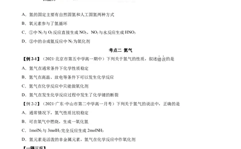 5.2.1氮气与氮的固定（精讲）-（人教版2019必修第二册）(原卷版）_高化_595801221724高中化学新人教版选择性必修一二三电子版教案PPT课件高中试卷_必修二册（人教版）_专项练习