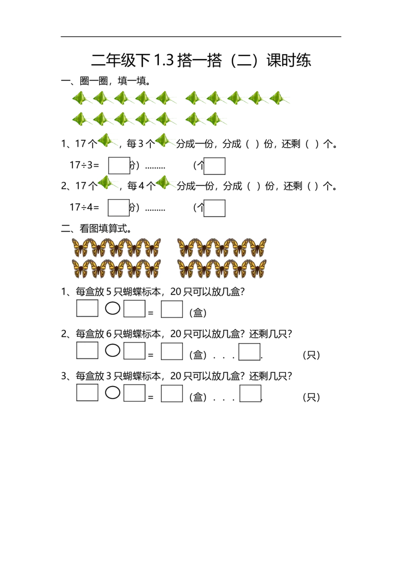 1.3搭一搭（二）_26春北师大版数学二下_19、赠送其它资料_旧版_第2套：北师大数学2下_北师大数学二下课时练习（99份）_同步练习-2年级下册-北师大版数学第1套（30份）