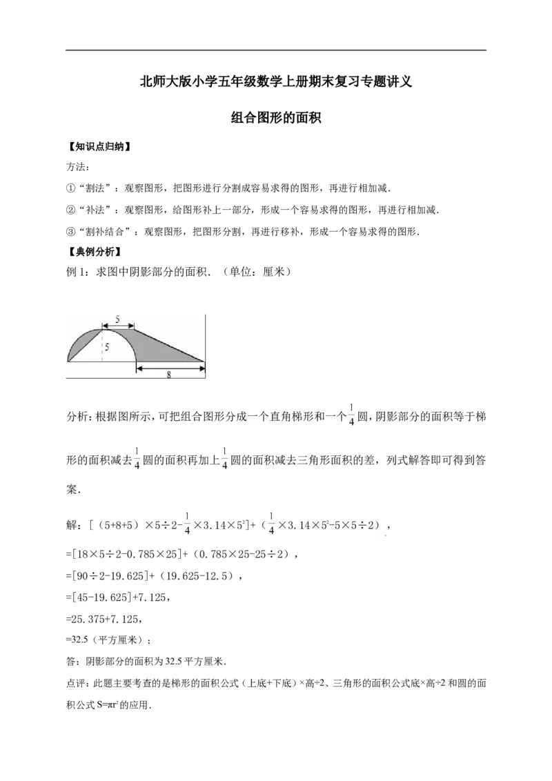 6.组合图形的面积北师大版（含详解）_26春北师大版数学二下_19、赠送其它资料_旧版_赠品：北师大知识总结_北师大数学五上知识总结（07份）
