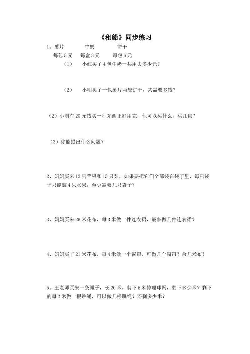 二年级下册数学一课一练-《租船》2北师大版_26春北师大版数学二下_19、赠送其它资料_二年级数学下册（北师大版）_旧版_二年级数学下册（北师大版）_分层作业-K10_课时练习