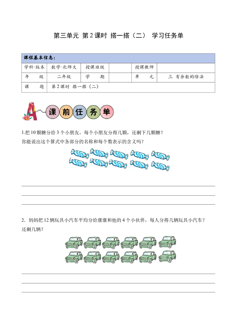 第三单元第2课时搭一搭（二）(学习任务单）（新教材）_26春北师大版数学二下_00、上课课件PPT+教案+任务单+分层作业更新中_01、学习任务单