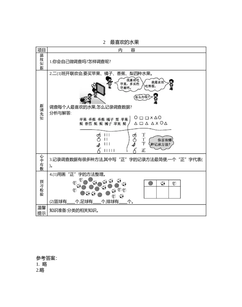 8.2最喜欢的水果_26春北师大版数学二下_19、赠送其它资料_旧教材资源_七彩课堂北师大版数学二年级下册教案+学案_第八单元调查与记录（教案+学案）_学案