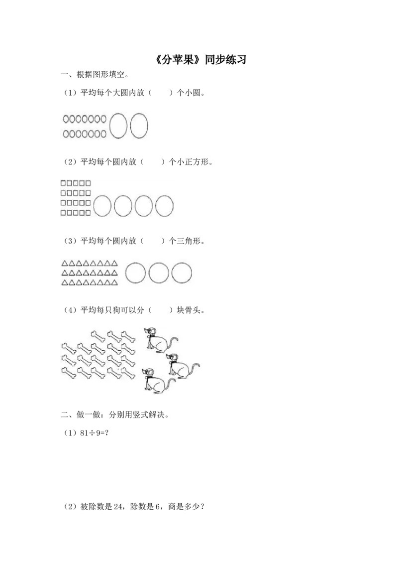 二年级下册数学一课一练-《分苹果》3北师大版_26春北师大版数学二下_19、赠送其它资料_二年级数学下册（北师大版）_旧版_二年级数学下册（北师大版）_分层作业-K10_课时练习