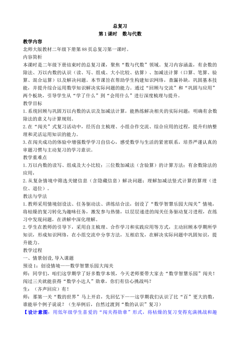 总复习(1)_26春北师大版数学二下_00、教案共6套完整版表格式+文档式整册+课时word版_第3套文本式教案（无反思）