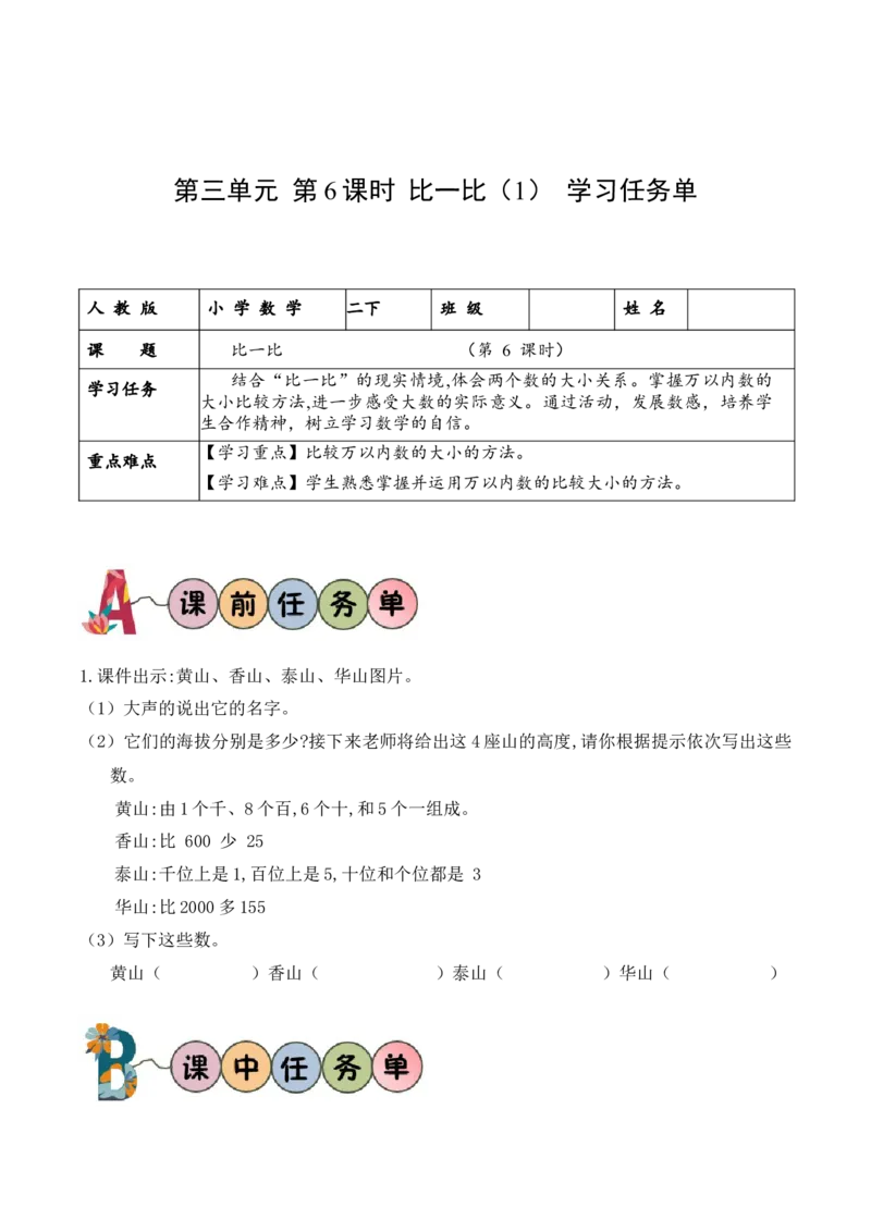 第三单元第6课时比一比（1）（学习任务单）-（北师大版）_26春北师大版数学二下_19、赠送其它资料_二年级数学下册（北师大版）_旧版_二年级数学下册（北师大版）_学习任务单