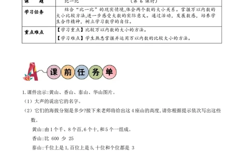 第三单元第6课时比一比（1）（学习任务单）-（北师大版）_26春北师大版数学二下_19、赠送其它资料_二年级数学下册（北师大版）_旧版_二年级数学下册（北师大版）_学习任务单