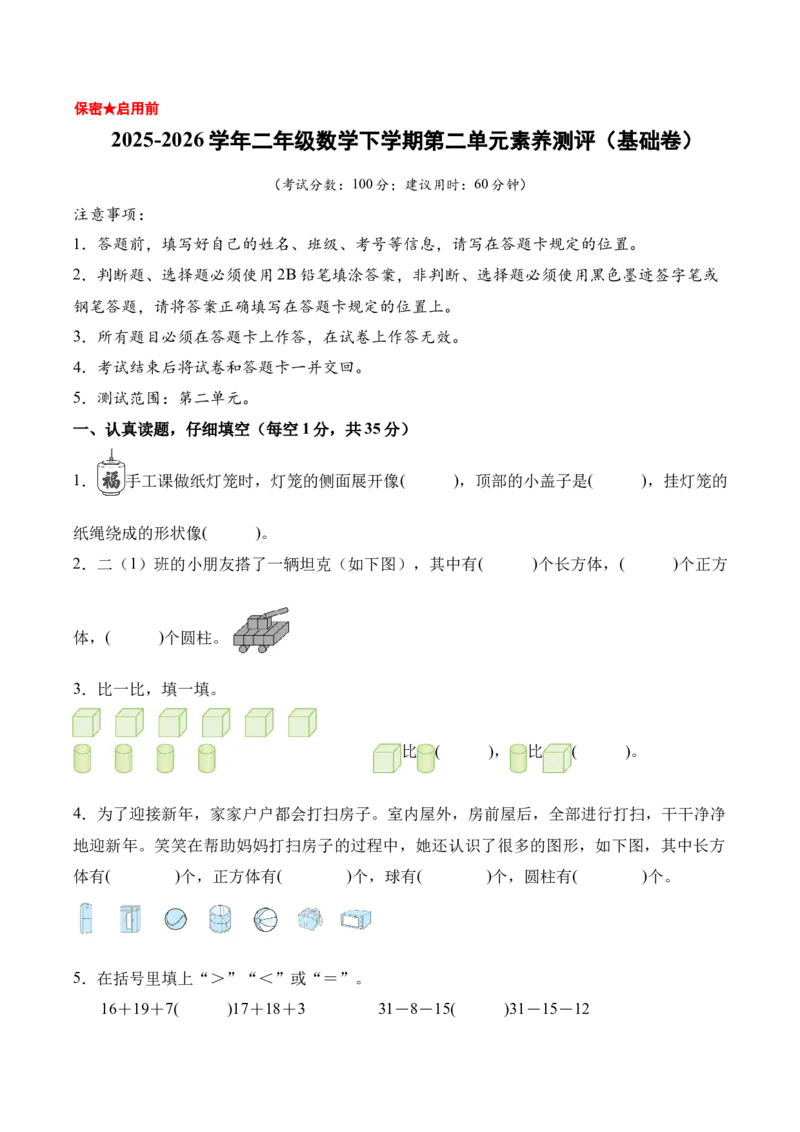第一单元《图形大变身（二）》（单元自测&middot;基础卷）（北师大版）（考试版A4）_26春北师大版数学二下_07、单元复习专项