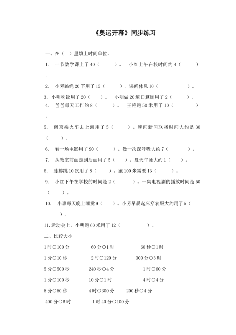 二年级下册数学一课一练-《奥运开幕》3北师大版_26春北师大版数学二下_19、赠送其它资料_二年级数学下册（北师大版）_旧版_二年级数学下册（北师大版）_分层作业-K10_课时练习