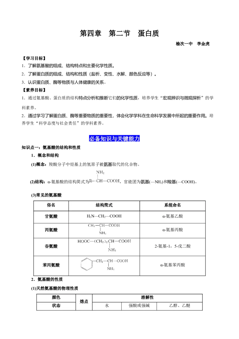 4.2蛋白质（解析版）-人教版2019选择性必修3）_高化_595801221724高中化学新人教版选择性必修一二三电子版教案PPT课件高中试卷_选择性必修3册（人教版）_讲义