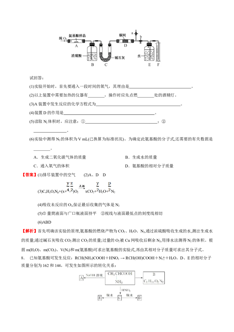 4.2蛋白质（解析版）-人教版2019选择性必修3）_高化_595801221724高中化学新人教版选择性必修一二三电子版教案PPT课件高中试卷_选择性必修3册（人教版）_讲义