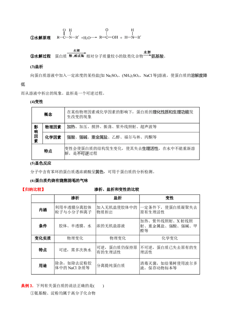 4.2蛋白质（解析版）-人教版2019选择性必修3）_高化_595801221724高中化学新人教版选择性必修一二三电子版教案PPT课件高中试卷_选择性必修3册（人教版）_讲义